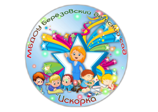 Муниципальное бюджетное дошкольное образовательное учреждение «Березовский детский сад «Искорка» Азовского немецкого национального муниципального района Омской области Муниципальное бюджетное дошкольное образовательное учреждение «Березовский детский сад «Искорка» Азовского немецкого национального муниципального района Омской области