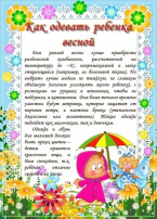 КОНСУЛЬТАЦИЯ - "КАК ОДЕВАТЬ РЕБЁНКА ВЕСНОЙ" КОНСУЛЬТАЦИЯ - "КАК ОДЕВАТЬ РЕБЁНКА ВЕСНОЙ".