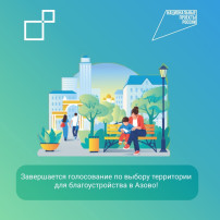 Голосование по выбору территории для благоустройства в Азово Голосование по выбору территории для благоустройства в Азово.